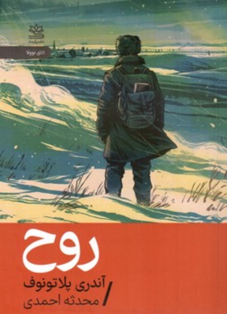 تصویر  روح (جیبی-شمیز)